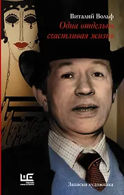 Купить Одна отдельно счастливая жизнь: Записки художника — Фото №1