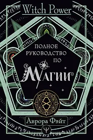 Купить Полное руководство по магии — Фото №1