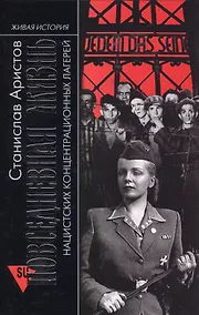 Купить Повседневная жизнь нацистских концентрационных лагерей — Фото №1