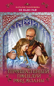 Купить Прощальный поцелуй Роксоланы "Не надо рая!" — Фото №1