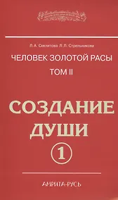 Купить Человек золотой расы. Том 2. Создание души. Часть 1. 3-е изд. — Фото №1