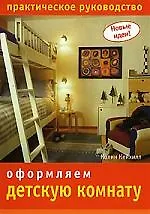 Купить НИОЛА Кейхилл Новые идеи. Оформляем детскую комнату — Фото №1