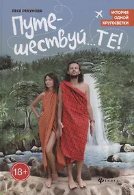 Купить Путешествуй...ТЕ!: история одной кругосветки — Фото №1