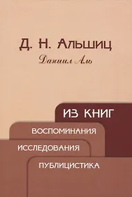 Купить Из книг. Воспоминания. Исследования. Публицистика — Фото №1