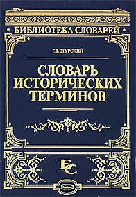 Купить Словарь исторических терминов — Фото №1