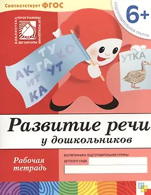 Купить Развитие речи у дошкольников. Подготовительная группа. Рабочая тетрадь. — Фото №1