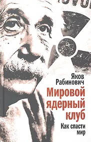 Купить Мировой ядерный клуб. Как спасти мир — Фото №1