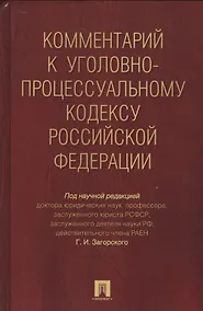 Купить Комментарий к УПК РФ — Фото №1