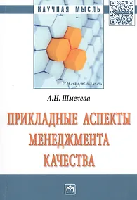 Купить Прикладные аспекты менеджмента качества. Монография — Фото №1