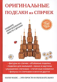 Купить Оригинальные поделки из спичек. — Фото №1
