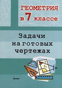 Купить Геометрия в 7 классе. Задачи на готовых чертежах — Фото №1