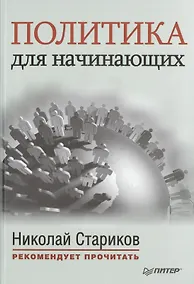 Купить Политика для начинающих. С предисловием Николая Старикова: сб. — Фото №1