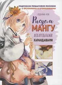 Купить Рисуем мангу акварельными карандашами — Фото №1