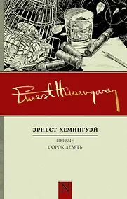 Купить Первые сорок девять. Полное собрание рассказов. Кн. 1 — Фото №1