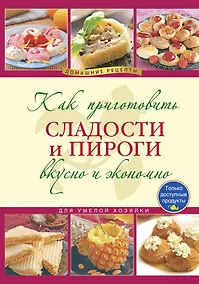 Купить Как приготовить сладости и пироги. / Вкусно и экономно — Фото №1
