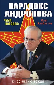 Купить Парадокс Андропова. "Был порядок!" — Фото №1