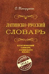 Купить Латинско-русский словарь. Репринт 9-го издания 1914 г. — Фото №1
