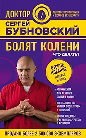 Купить Болят колени. Что делать? 2-е издание, переработанное и дополненное — Фото №1