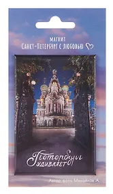 Купить Магнит СПб Храм Спаса на Крови Петербург удивляет (фото) (55х80) (МВ2025-078) — Фото №1