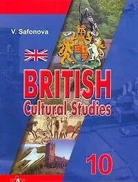 Купить Анг.яз.Сафонова.10кл.Культур.Велик.(учеб.) — Фото №1