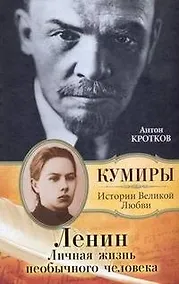 Купить Ленин. Личная жизнь необычного человека — Фото №1