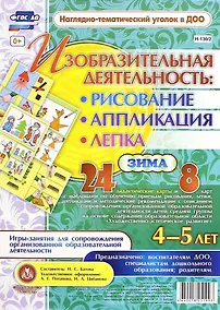 Купить Изобразительная деятельность: рисование, лепка, аппликация. Игры-занятия для сопровождения организованной образовательной деятельности с детьми 4-5 лет. Зима — Фото №1