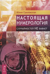 Купить Настоящая нумерология. Случайностей не бывает — Фото №1