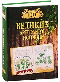Купить 100 великих артефактов истории — Фото №1