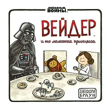 Купить Дарт Вейдер и маленькая принцесса — Фото №1