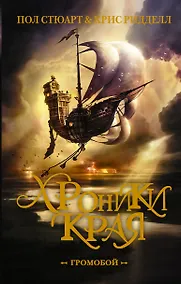 Купить Хроники Края. Громобой — Фото №1