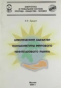 Купить Циклический характер конъюнктуры мирового нефтегазового рынка. — Фото №1