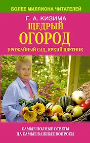 Купить Щедрый огород, урожайный сад, яркий цветник: самые полные ответы на самые важные вопросы — Фото №1