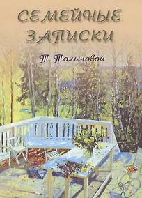 Купить Семейные записки — Фото №1