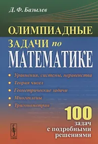 Купить Олимпиадные задачи по математике 100 задач с подробными решениями (м) Базылев — Фото №1
