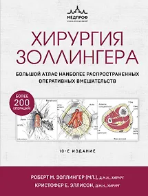 Купить Хирургия Золлингера. Большой атлас наиболее распространенных оперативных вмешательств — Фото №1