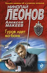 Купить Гуров идет ва-банк — Фото №1