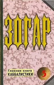 Купить Зогар. Главная книга каббалистики 5 — Фото №1