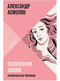 Купить Психология любви: Загадочный дар эволюции — Фото №1