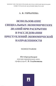 Купить Использование специальных экономических знаний при раскрытии и расследовании преступлений экономической направленности. Монография — Фото №1