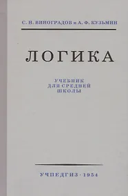 Купить Логика. Учебник для средней школы — Фото №1