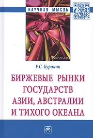 Купить Биржевые рынки государств Азии, Австралии и Тихого океана — Фото №1