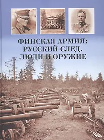 Купить Финская армия. Русский след. Люди и оружие — Фото №1