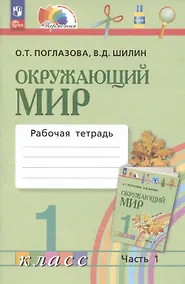 Купить Окружающий мир. 1 класс. Рабочая тетрадь. В двух частях. Часть 1 — Фото №1