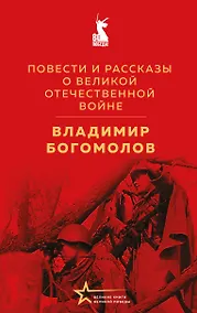 Купить Повести и рассказы о Великой Отечественной войне — Фото №1