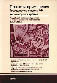Купить Практика применения Гражданского кодекса РФ частей второй и третьей — Фото №1