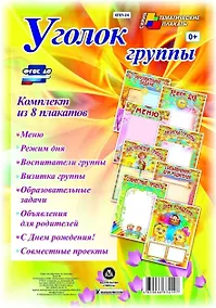 Купить Уголок группы. Комплект из 8 плакатов — Фото №1