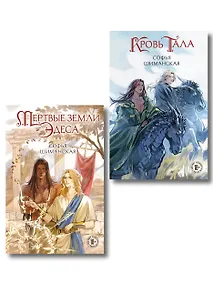 Купить Комплект из 2 книг: Мертвые земли Эдеса (#1) + Кровь Тала (#2) — Фото №1