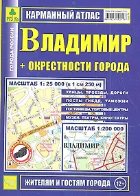 Купить Карманный атлас Владимир + окрестности города (1:200тыс/1:25тыс.) — Фото №1