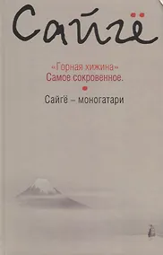 Купить Горная хижина.Самое сокровенное.Сайгё-моногатари — Фото №1