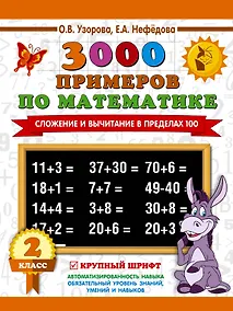 Купить 3000 примеров по математике. 2 класс. Сложение и вычитание в пределах 100. Крупный шрифт — Фото №1
